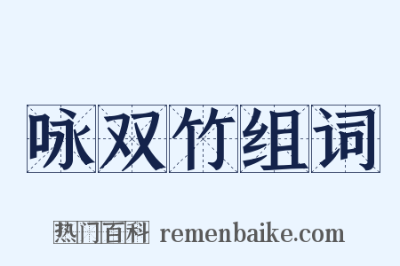 咏双竹组词是什么意思的图片